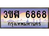 ทะเบียนรถ 6868 เลขประมูล ทะเบียนสวย 3ขฬ 6868 จากกรมขนส่ง