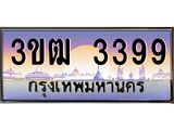 ทะเบียนรถ 3399 เลขประมูล ทะเบียนสวย 3ขฒ 3399 ผลรวมดี 32