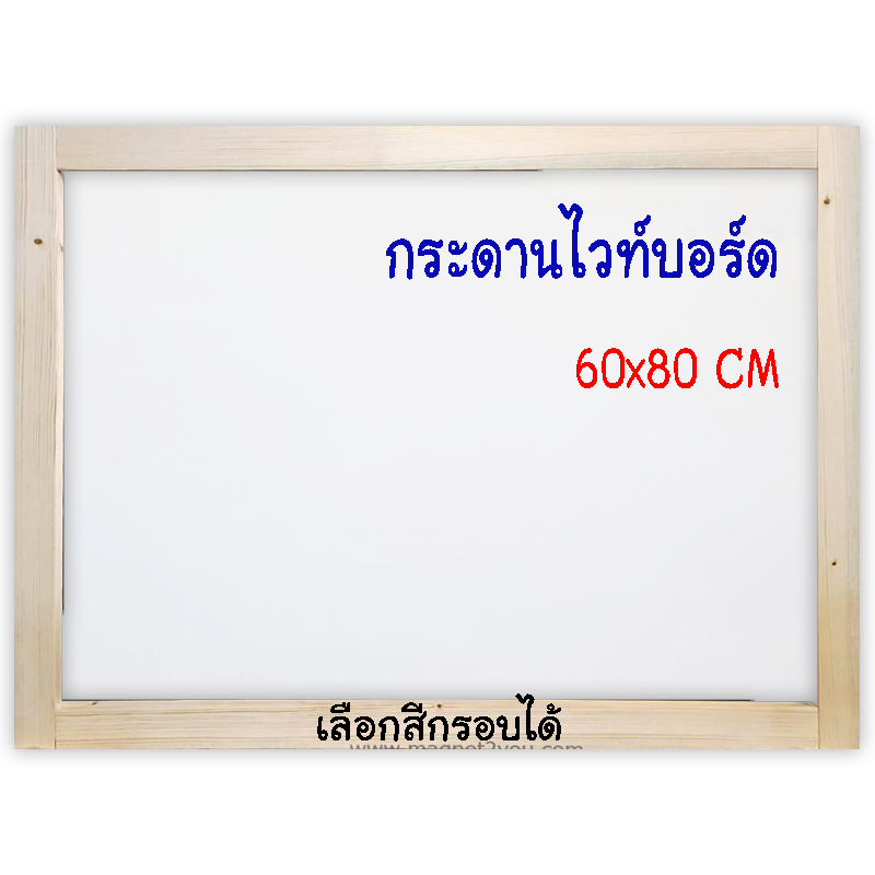 กระดานไวท์บอร์ด 60x80 ติดผนังเลือกสีกรอบได้