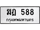 ทะเบียนรถ 588 ทะเบียนมงคล ฆฎ 588 จากกรมขนส่ง