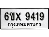 รับจองเลขทะเบียนรถ 9419 – หมวดใหม่ (หมวดเก่าเรามีบริการ จากกรมขนส่ง)