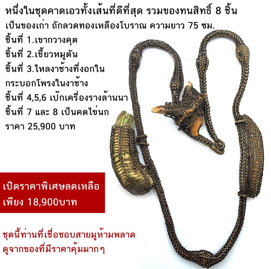 หนึ่งในชุดของมงคลคาดเอวทั้งเส้นที่ดีที่สุด รวมของทนสิทธิ์ 8 ชิ้น ของเก่า ถัดลวดทองเหลืองโบราณ ความยาว 75ซม.