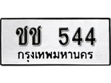 ป้ายทะเบียนรถ ชช 544 ทะเบียนมงคลมหาเสน่ห์