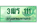 ทะเบียนรถกระบะ 111 เลขประมูล ทะเบียนสวย 3ฒร 111 จากกรมขนส่ง