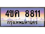 ทะเบียนรถ 8811 เลขประมูล ทะเบียนสวย 4ขค 8811