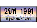 ทะเบียนรถ 1991 เลขประมูล ทะเบียนสวย – 2ขพ 1991 พร้อมส่งมอบ