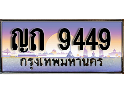 ทะเบียนสวย 9449 ป้ายประมูล - ญถ 9449 พร้อมส่งมอบ-ในราคาพิเศษ