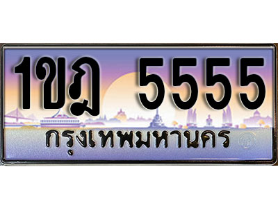 ทะเบียน 5555 ป้ายประมูล – 1ขฎ 5555 ป้ายกราฟฟิก พร้อมส่งมอบ (3)