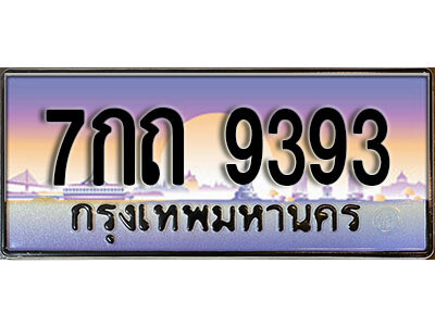 ทะเบียนรถ 9393 ป้ายประมูล – 7กถ 9393 พร้อมส่งมอบ จากกรมขนส่ง
