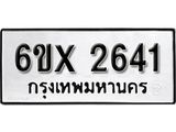 รับจองเลขทะเบียนรถ 2641– หมวดใหม่ (หมวดเก่าเรามีบริการ จากกรมขนส่ง)