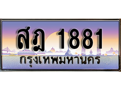 ทะเบียนสวย 1881 ป้ายประมูล - สฎ 1881 พร้อมส่งมอบ-ในราคาพิเศษ