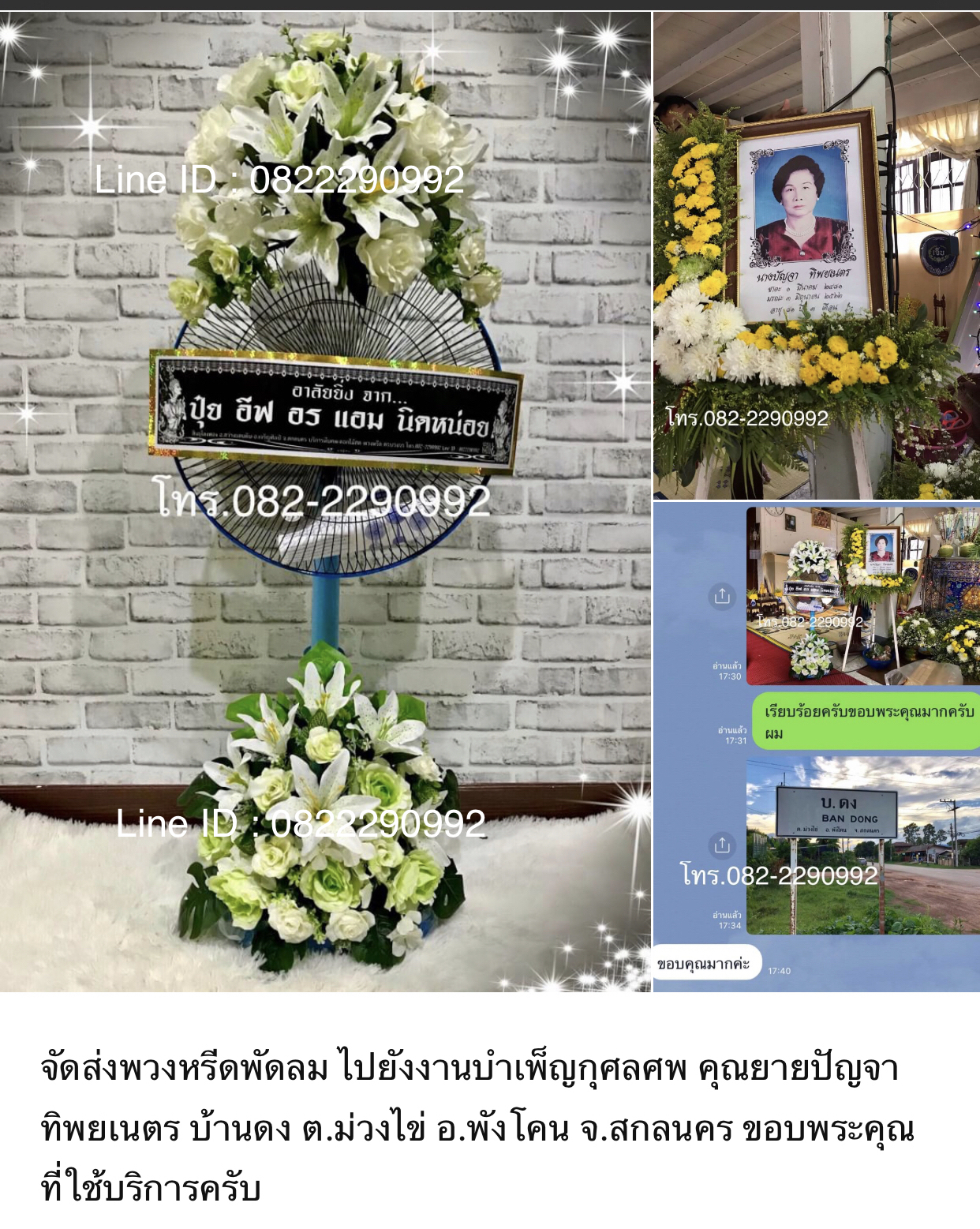 พวงหรีดพัดลม 16” ปรับระดับได้ ดอกไม้ประดิษฐ์ 2 กอ ส่งฟรีในเขต อ.เมืองสกลนคร อ..สว่างแดนดิน อ.เจริญศิลป์ อ.พังโคน อ.วานรนิวาส อ.คำตากล้า อ.บ้านม่วง อ.ส่องดาว อ.อากาศอำนวย อ.พรรณานิคม โทร.082-2290992 Line ID : 0822290992