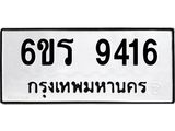 รับจองทะเบียนรถ 9416 หมวดใหม่ 6ขร 9416 ทะเบียนมงคล ผลรวมดี 32
