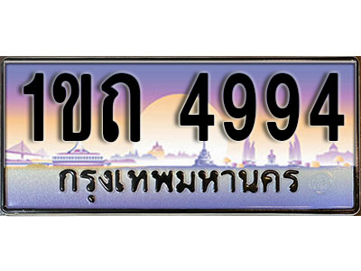 เลขทะเบียน 4994 ป้ายกราฟฟิก – 1ขถ 4994 พร้อมส่งมอบ ในราคาพิเศษ