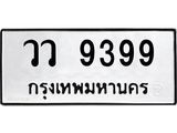 ทะเบียนรถ 9399 ทะเบียนมงคล วว 9399 ผลรวมดี 42