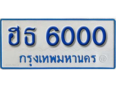 ทะเบียน 6000 ทะเบียนรถตู้ 6000 – ฮธ 6000 ทะเบียนรถป้ายขาวฟ้า ทะเบียนสวย,