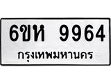รับจองทะเบียนรถ 9964 หมวดใหม่ 6ขห 9964 ทะเบียนมงคล ผลรวมดี 41