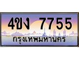 ป้ายทะเบียนรถ 7755 เลขประมูล ทะเบียนสวย 4ขง 7755 ผลรวมดี 32