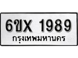 รับจองเลขทะเบียนรถ 1989– หมวดใหม่ (หมวดเก่าเรามีบริการ จากกรมขนส่ง)