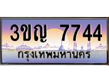 ทะเบียนรถ 7744 เลขประมูล ทะเบียนสวย 3ขญ 7744 จากกรมขนส่ง