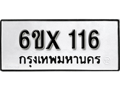 รับจองทะเบียน 116 – ทะเบียนรถเลข 116 หมวดใหม่เลขถูกใจจากกรมขนส่ง
