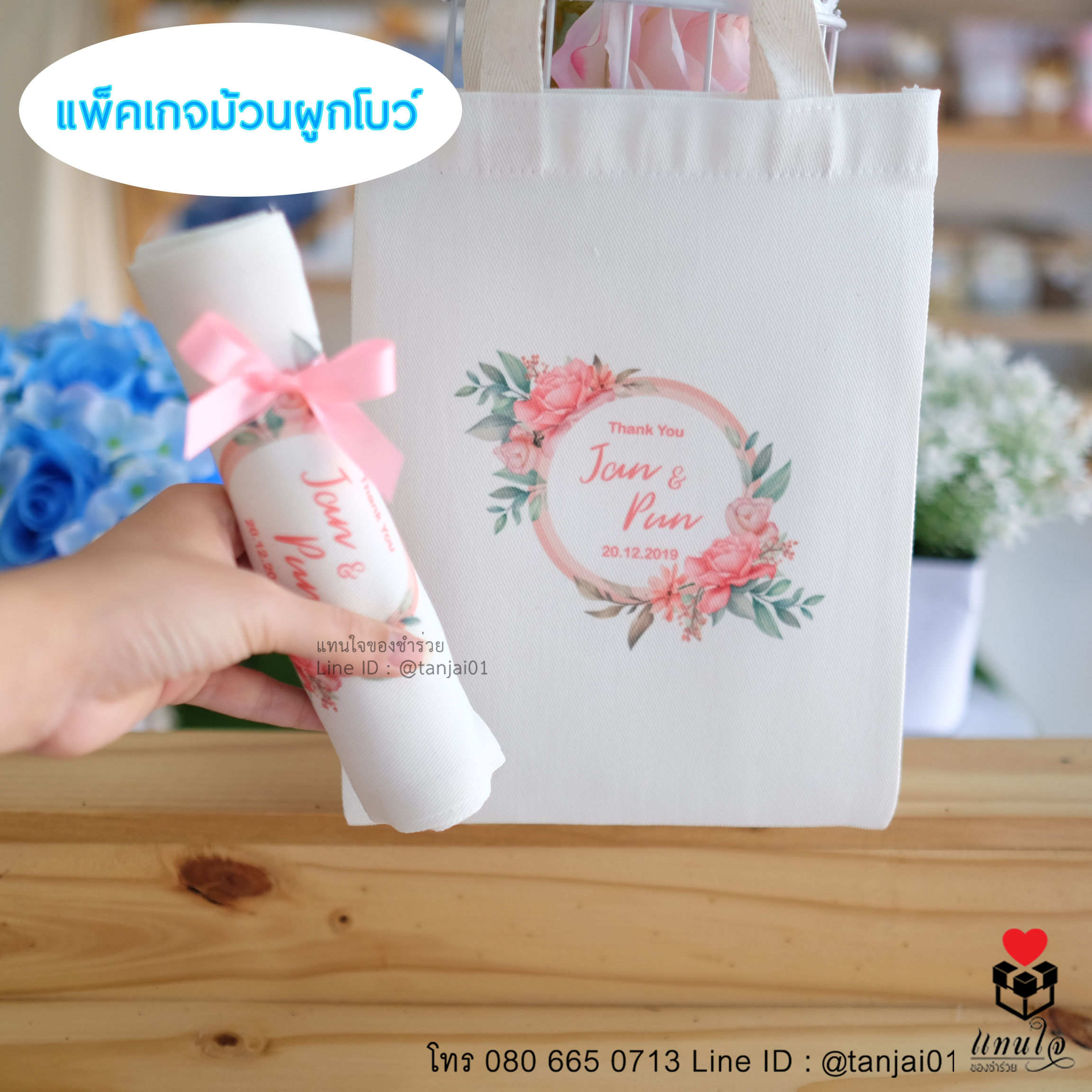 ของชำร่วยงานแต่ง ของชำร่วยน่ารัก ของชำร่วยราคาถูก ของชำร่วยกระเป๋าผ้า ถุงผ้า กระเป๋าสกรีน 03
