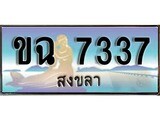 ทะเบียนรถ 7337- ทะเบียนประมูลสงขลา - ขฉ 7337เหมาะนำใส่รถของคุณ