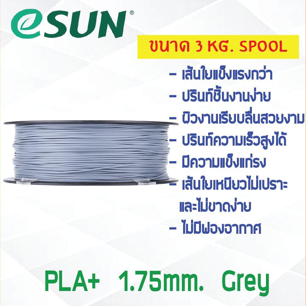 3 KG # GREY สีเทา # eSun PLA+ เส้น PLA+ 1.75mm ePLA เส้นใยพลาสติก 1.75mm วัสดุการพิมพ์ 3D Filament สำหรับ 3D Printer