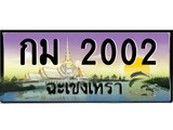 ทะเบียนรถฉะเชิงเทรา – 2002 เลขประมูล ทะเบียนสวย - กม 2002 จากกรมขนส่ง