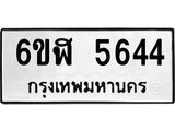 รับจองทะเบียนรถ 5644 หมวดใหม่ 6ขฬ 5644 ทะเบียนมงคล ผลรวมดี 32