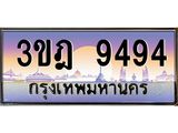 ผลรวมดี 36 เลขประมูล 9494, ทะเบียนเบียนสวย เสริมบารมี - 3ขฎ 9494