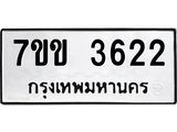 รับจองทะเบียนรถ 3622 หมวดใหม่ 7ขข 3622 ทะเบียนมงคล ผลรวมดี 24