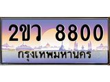 ทะเบียนรถ 8800 - ทะเบียนประมูลเลขสวย ทะเบียนคู่กับรถของคุณ จากกรมขนส่งฯ , 2ขว 8800