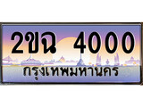 เลขทะเบียนสวย จับจองง่าย 4000 - 2ขฉ 4000 โดย บริษัท ออนไลน์ขายดี จำกัด ,ทะเบียนพร้อมเป็นเจ้าของ