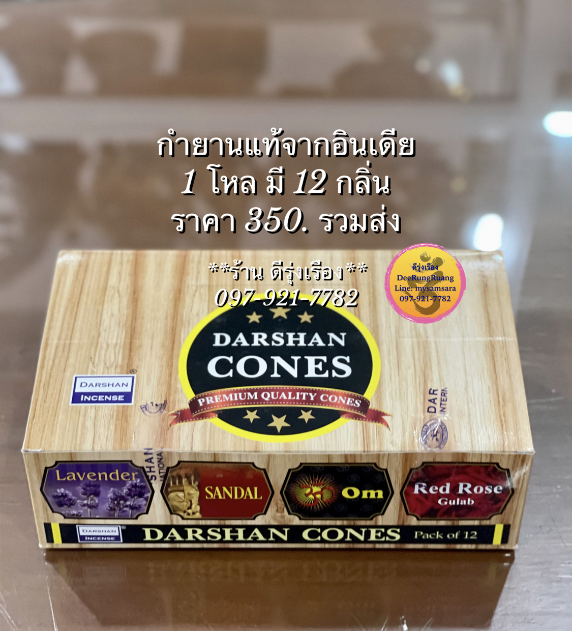กำยาน 12 กลิ่น (แบบโหล)
