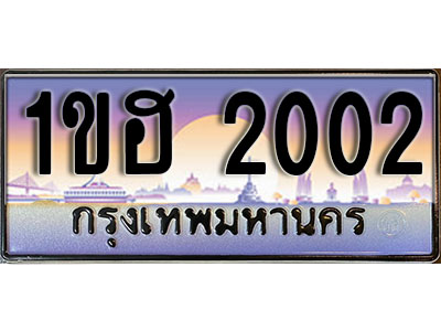 ทะเบียนประมูล 2002, ทะเบียนรถ 2002 – 1ขฮ 2002,ทะเบียนมงคลเลขสวย จากกรมขนส่งฯ, 1ขฮ 2002