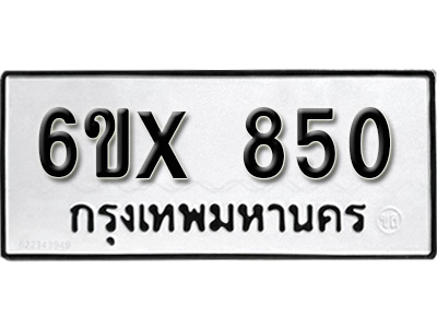 รับจองทะเบียน 850 – ทะเบียนรถเลข 850 หมวดใหม่เลขถูกใจจากกรมขนส่ง