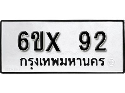 รับจองเลขทะเบียนรถ 92 – หมวดใหม่ (หมวดเก่าเรามีบริการ จากกรมขนส่ง)