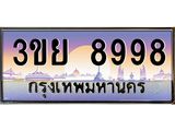 ป้ายทะเบียนรถ 8998- เลขประมูล ทะเบียนสวย จากกรมขนส่ง – 3ขย 8998