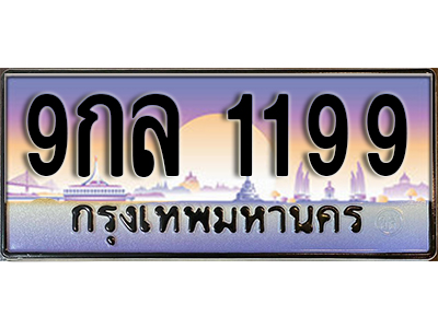 ทะเบียนรถผลรวมดี 36 ทะเบียนประมูล 1199 – 9กล 1199 ทำนายทะเบียนรถ ,9กล 1199
