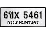 รับจองเลขทะเบียนรถ 5461 – หมวดใหม่ (หมวดเก่าเรามีบริการ จากกรมขนส่ง)