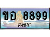 ผลรวมดี 42 ทะเบียนสวย 8899 , เลขประมูล - -ขอ 8899 ป้ายทะเบียนจากกรมขนส่ง