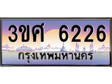 นายทะเบียนรถ 6226 เลขประมูล ทะเบียนสวย - 3ขศ 6226