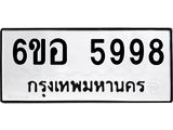 รับจองทะเบียนรถ 5998 หมวดใหม่ 6ขอ 5998 ทะเบียนมงคล ผลรวมดี 45