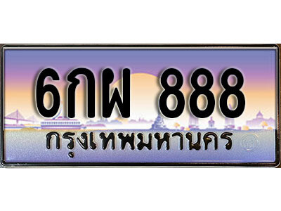 ทะเบียน 888 ป้ายประมูล – 6กผ 888 พร้อมส่งมอบ ในราคาพิเศษ
