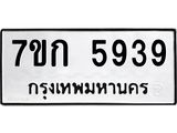 รับจองทะเบียนรถ 5939 หมวดใหม่ 7ขก 5939 ทะเบียนมงคล ผลรวมดี 36