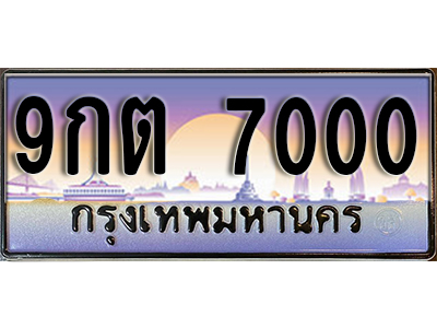 ทะเบียนรถ 7000 ป้ายประมูล – 9กต 7000 พร้อมส่งมอบ จากกรมขนส่ง