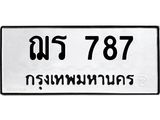 ทะเบียนรถ 787 ทะเบียนมงคล นำโชค - ทะเบียนจากกรมขนส่ง - ฌร 787
