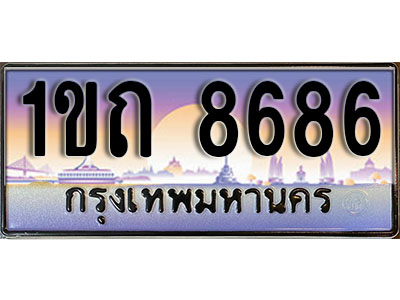 ทะเบียนรถ 8686 ป้ายประมูล – 1ขถ 8686 ผลรวมดี 32 จากรมขนส่ง ในราคาพิเศษ