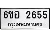 รับจองทะเบียนรถ 2655 หมวดใหม่ 6ขอ 2655 ทะเบียนมงคล ผลรวมดี 32
